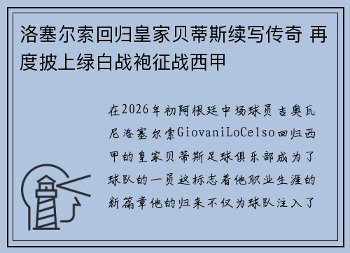 洛塞尔索回归皇家贝蒂斯续写传奇 再度披上绿白战袍征战西甲