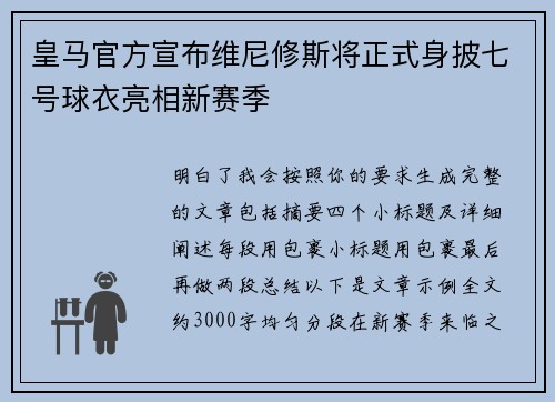皇马官方宣布维尼修斯将正式身披七号球衣亮相新赛季