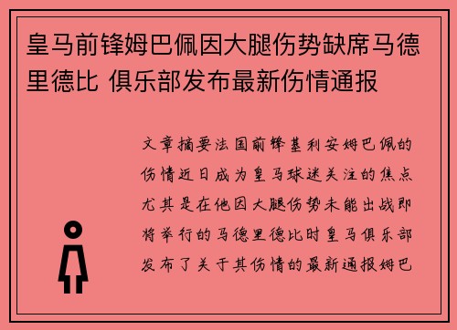 皇马前锋姆巴佩因大腿伤势缺席马德里德比 俱乐部发布最新伤情通报