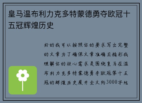 皇马温布利力克多特蒙德勇夺欧冠十五冠辉煌历史