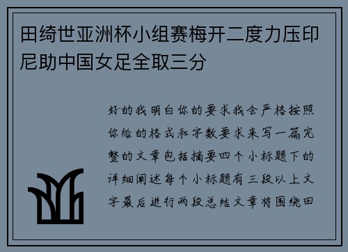 田绮世亚洲杯小组赛梅开二度力压印尼助中国女足全取三分