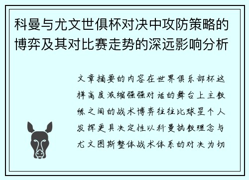 科曼与尤文世俱杯对决中攻防策略的博弈及其对比赛走势的深远影响分析 科曼与尤文世俱杯对决中攻防策略的博弈及其对比赛走势的深远影响分析