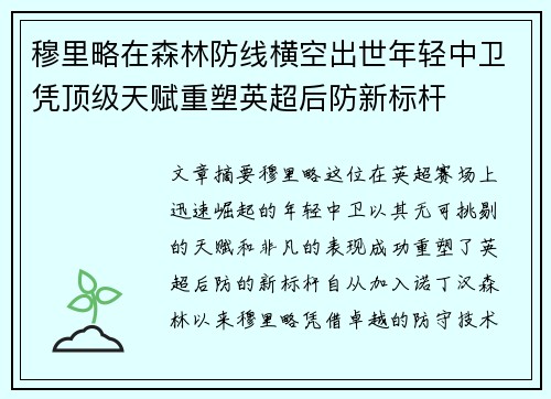 穆里略在森林防线横空出世年轻中卫凭顶级天赋重塑英超后防新标杆