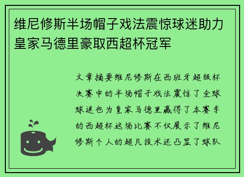 维尼修斯半场帽子戏法震惊球迷助力皇家马德里豪取西超杯冠军