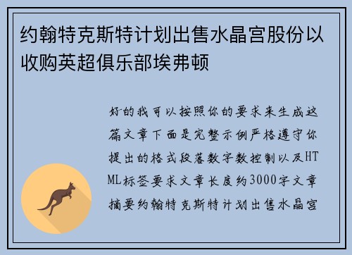 约翰特克斯特计划出售水晶宫股份以收购英超俱乐部埃弗顿