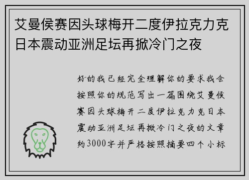 艾曼侯赛因头球梅开二度伊拉克力克日本震动亚洲足坛再掀冷门之夜