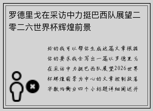 罗德里戈在采访中力挺巴西队展望二零二六世界杯辉煌前景 罗德里戈在采访中力挺巴西队展望二零二六世界杯辉煌前景