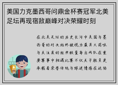美国力克墨西哥问鼎金杯赛冠军北美足坛再现宿敌巅峰对决荣耀时刻