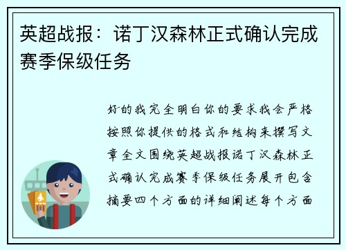 英超战报：诺丁汉森林正式确认完成赛季保级任务
