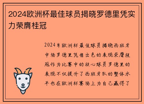 2024欧洲杯最佳球员揭晓罗德里凭实力荣膺桂冠