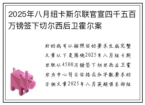 2025年八月纽卡斯尔联官宣四千五百万镑签下切尔西后卫霍尔案