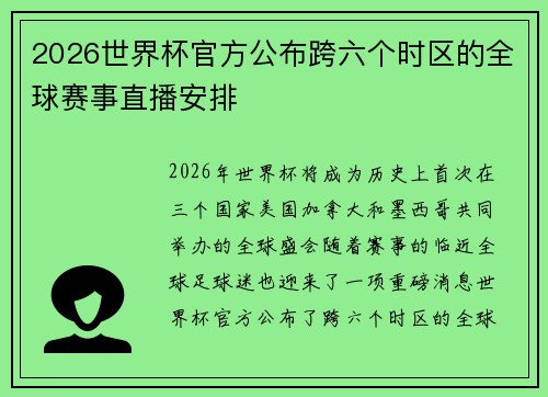 2026世界杯官方公布跨六个时区的全球赛事直播安排