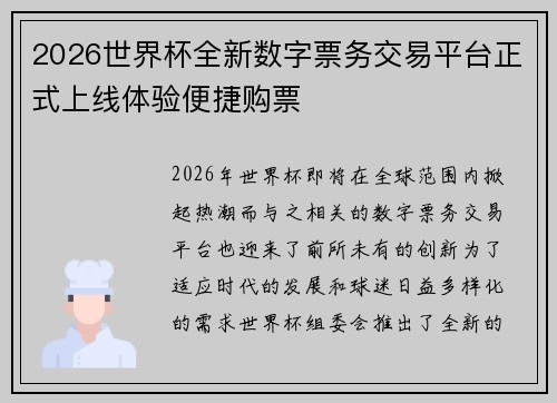 2026世界杯全新数字票务交易平台正式上线体验便捷购票