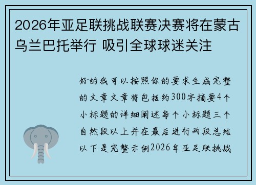 2026年亚足联挑战联赛决赛将在蒙古乌兰巴托举行 吸引全球球迷关注 2026年亚足联挑战联赛决赛将在蒙古乌兰巴托举行 吸引全球球迷关注