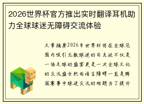 2026世界杯官方推出实时翻译耳机助力全球球迷无障碍交流体验 2026世界杯官方推出实时翻译耳机助力全球球迷无障碍交流体验
