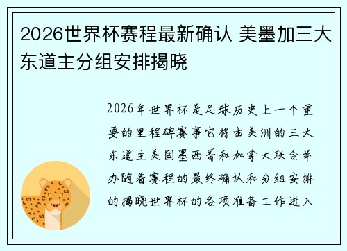 2026世界杯赛程最新确认 美墨加三大东道主分组安排揭晓 2026世界杯赛程最新确认 美墨加三大东道主分组安排揭晓