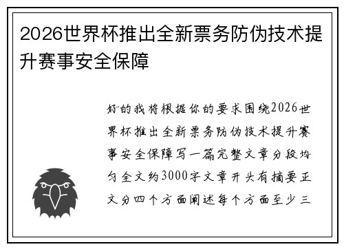 2026世界杯推出全新票务防伪技术提升赛事安全保障 2026世界杯推出全新票务防伪技术提升赛事安全保障