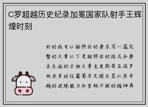 C罗超越历史纪录加冕国家队射手王辉煌时刻
