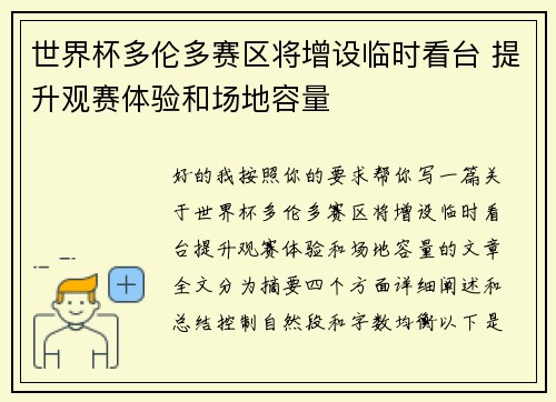世界杯多伦多赛区将增设临时看台 提升观赛体验和场地容量