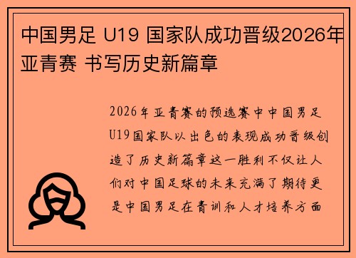 中国男足 U19 国家队成功晋级2026年亚青赛 书写历史新篇章 中国男足 U19 国家队成功晋级2026年亚青赛 书写历史新篇章
