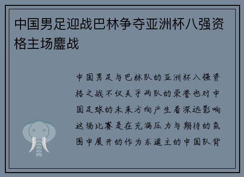 中国男足迎战巴林争夺亚洲杯八强资格主场鏖战 中国男足迎战巴林争夺亚洲杯八强资格主场鏖战