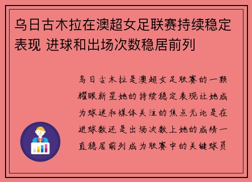 乌日古木拉在澳超女足联赛持续稳定表现 进球和出场次数稳居前列 乌日古木拉在澳超女足联赛持续稳定表现 进球和出场次数稳居前列