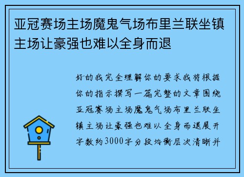 亚冠赛场主场魔鬼气场布里兰联坐镇主场让豪强也难以全身而退 亚冠赛场主场魔鬼气场布里兰联坐镇主场让豪强也难以全身而退