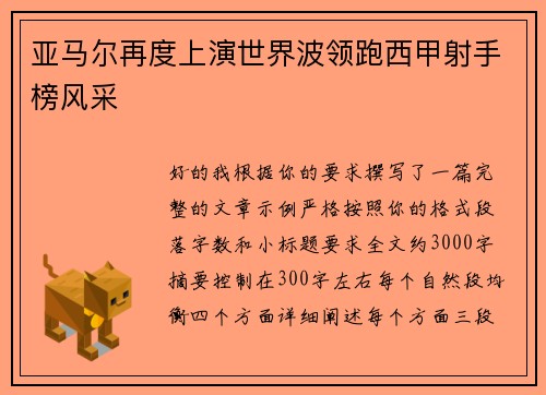亚马尔再度上演世界波领跑西甲射手榜风采 亚马尔再度上演世界波领跑西甲射手榜风采