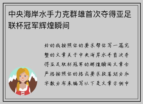 中央海岸水手力克群雄首次夺得亚足联杯冠军辉煌瞬间 中央海岸水手力克群雄首次夺得亚足联杯冠军辉煌瞬间