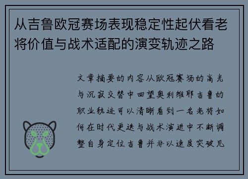 从吉鲁欧冠赛场表现稳定性起伏看老将价值与战术适配的演变轨迹之路 从吉鲁欧冠赛场表现稳定性起伏看老将价值与战术适配的演变轨迹之路