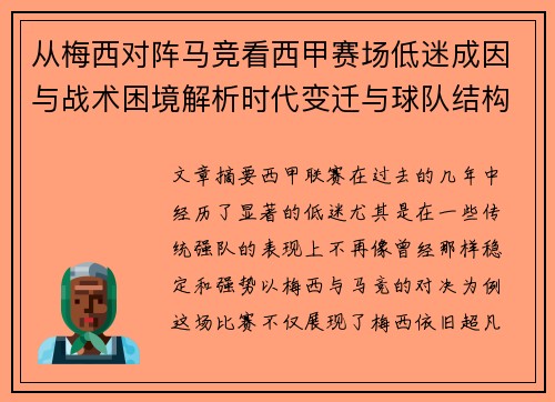 从梅西对阵马竞看西甲赛场低迷成因与战术困境解析时代变迁与球队结构问题