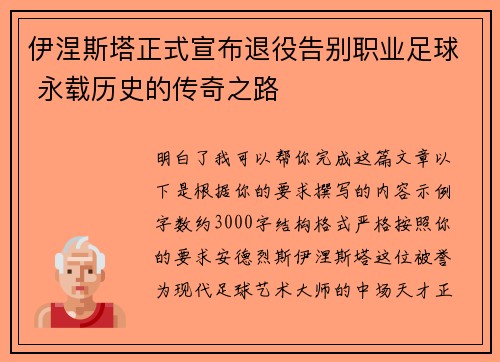 伊涅斯塔正式宣布退役告别职业足球 永载历史的传奇之路