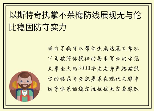 以斯特奇执掌不莱梅防线展现无与伦比稳固防守实力