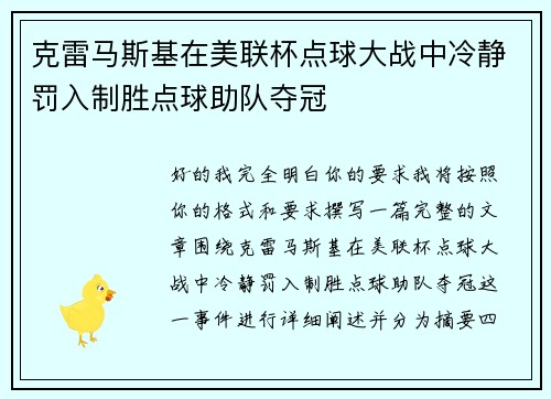 克雷马斯基在美联杯点球大战中冷静罚入制胜点球助队夺冠