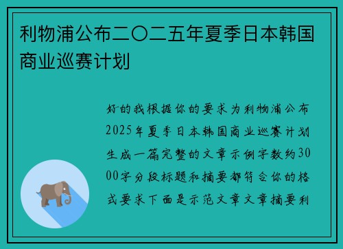 利物浦公布二〇二五年夏季日本韩国商业巡赛计划
