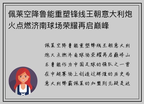 佩莱空降鲁能重塑锋线王朝意大利炮火点燃济南球场荣耀再启巅峰
