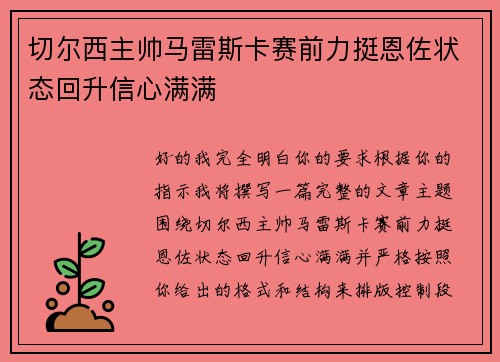 切尔西主帅马雷斯卡赛前力挺恩佐状态回升信心满满