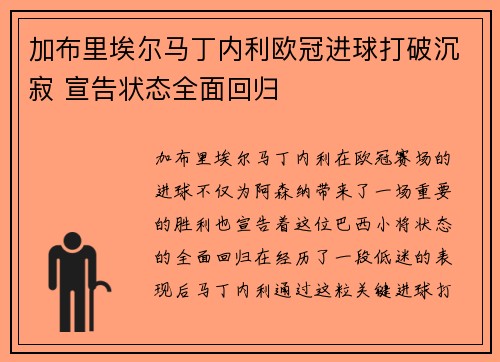 加布里埃尔马丁内利欧冠进球打破沉寂 宣告状态全面回归 加布里埃尔马丁内利欧冠进球打破沉寂 宣告状态全面回归