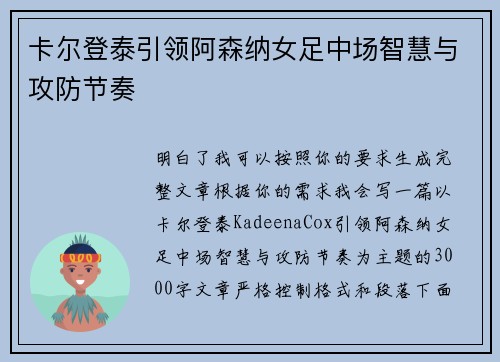 卡尔登泰引领阿森纳女足中场智慧与攻防节奏