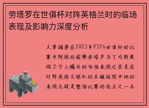 劳塔罗在世俱杯对阵英格兰时的临场表现及影响力深度分析