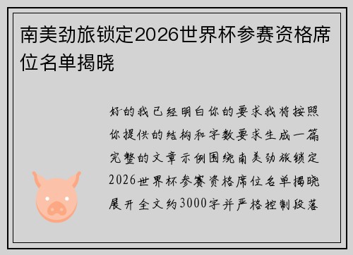 南美劲旅锁定2026世界杯参赛资格席位名单揭晓