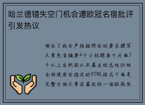 哈兰德错失空门机会遭欧冠名宿批评引发热议