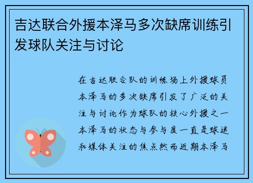 吉达联合外援本泽马多次缺席训练引发球队关注与讨论