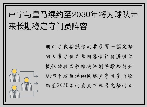 卢宁与皇马续约至2030年将为球队带来长期稳定守门员阵容 卢宁与皇马续约至2030年将为球队带来长期稳定守门员阵容