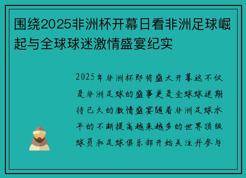 围绕2025非洲杯开幕日看非洲足球崛起与全球球迷激情盛宴纪实