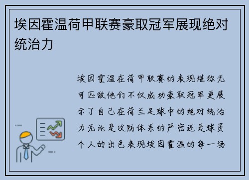 埃因霍温荷甲联赛豪取冠军展现绝对统治力