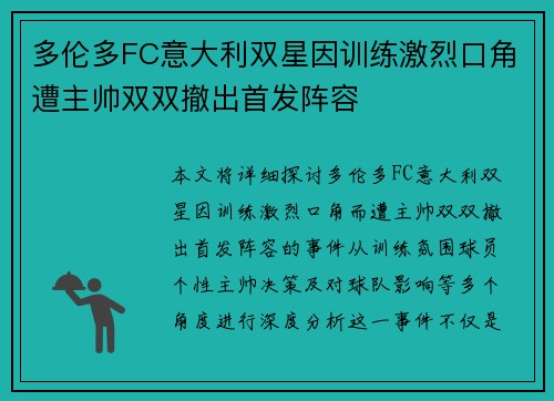 多伦多FC意大利双星因训练激烈口角遭主帅双双撤出首发阵容