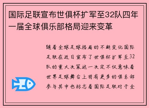 国际足联宣布世俱杯扩军至32队四年一届全球俱乐部格局迎来变革 国际足联宣布世俱杯扩军至32队四年一届全球俱乐部格局迎来变革
