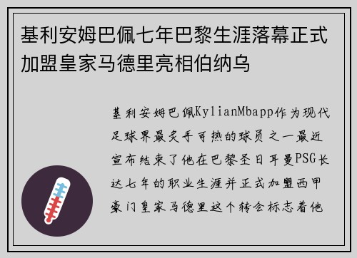 基利安姆巴佩七年巴黎生涯落幕正式加盟皇家马德里亮相伯纳乌