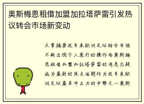 奥斯梅恩租借加盟加拉塔萨雷引发热议转会市场新变动